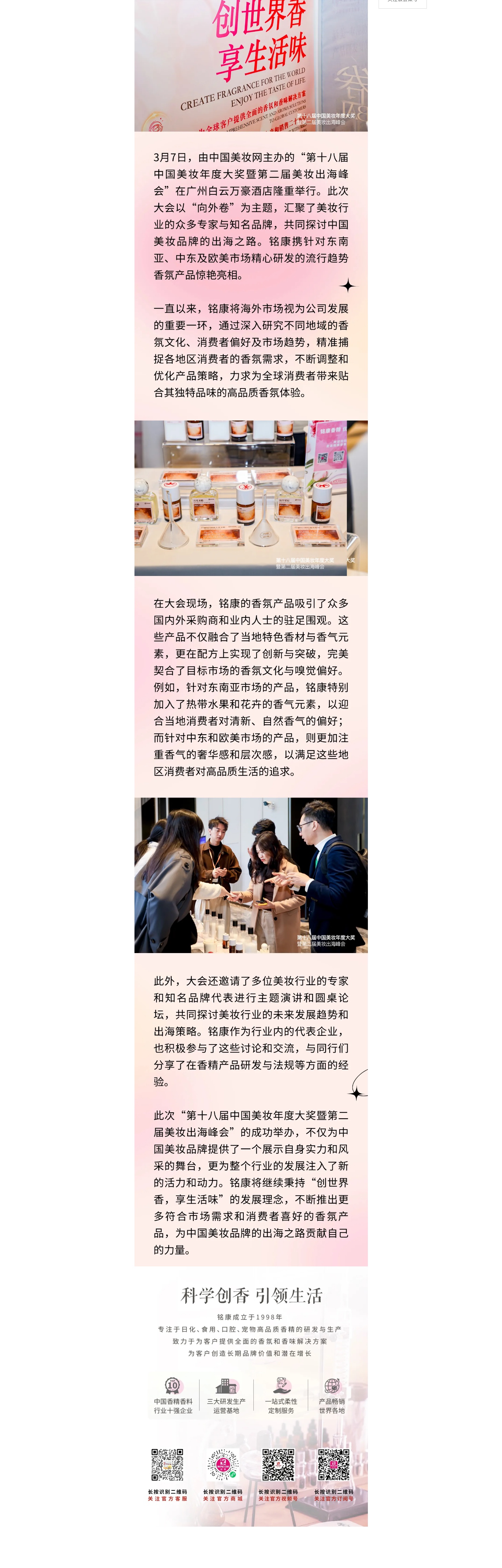 銘康亮相美妝年度大會(huì)，海外特色香氣盡顯獨(dú)特風(fēng)情_(kāi)副本.jpg